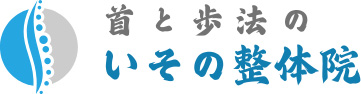 いその整体院
